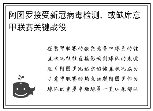 阿图罗接受新冠病毒检测，或缺席意甲联赛关键战役