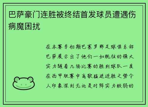 巴萨豪门连胜被终结首发球员遭遇伤病魔困扰