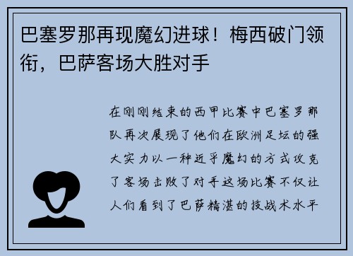 巴塞罗那再现魔幻进球！梅西破门领衔，巴萨客场大胜对手