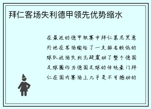 拜仁客场失利德甲领先优势缩水