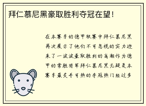 拜仁慕尼黑豪取胜利夺冠在望！