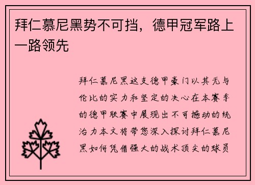 拜仁慕尼黑势不可挡，德甲冠军路上一路领先