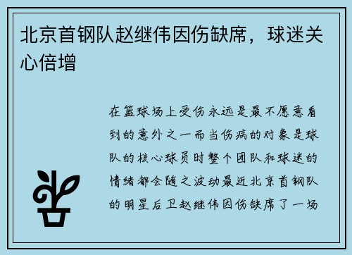 北京首钢队赵继伟因伤缺席，球迷关心倍增