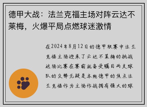 德甲大战：法兰克福主场对阵云达不莱梅，火爆平局点燃球迷激情