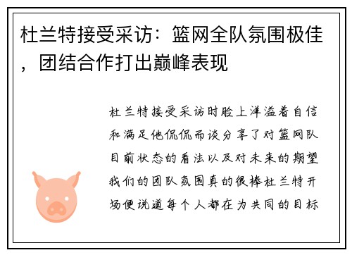 杜兰特接受采访：篮网全队氛围极佳，团结合作打出巅峰表现