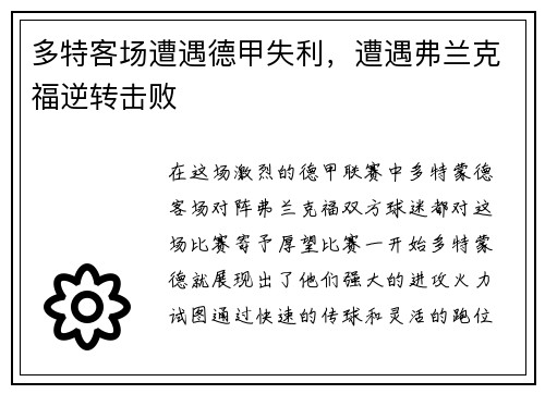 多特客场遭遇德甲失利，遭遇弗兰克福逆转击败