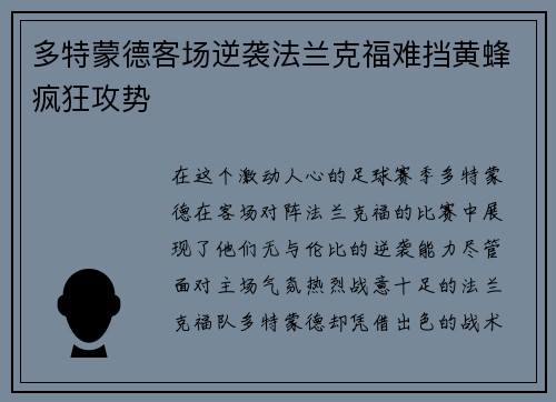 多特蒙德客场逆袭法兰克福难挡黄蜂疯狂攻势