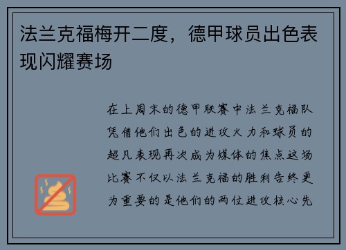 法兰克福梅开二度，德甲球员出色表现闪耀赛场