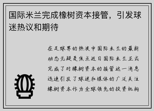 国际米兰完成橡树资本接管，引发球迷热议和期待
