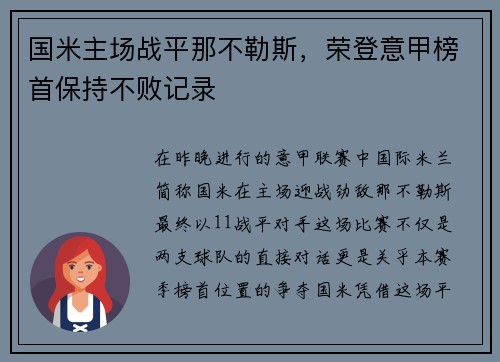 国米主场战平那不勒斯，荣登意甲榜首保持不败记录