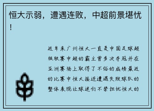 恒大示弱，遭遇连败，中超前景堪忧！