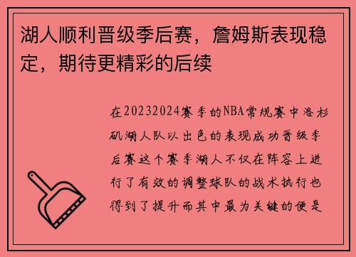 湖人顺利晋级季后赛，詹姆斯表现稳定，期待更精彩的后续