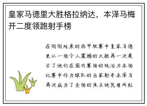 皇家马德里大胜格拉纳达，本泽马梅开二度领跑射手榜
