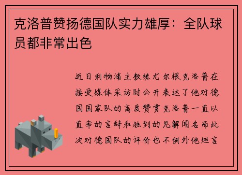 克洛普赞扬德国队实力雄厚：全队球员都非常出色