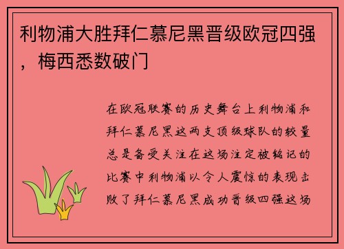 利物浦大胜拜仁慕尼黑晋级欧冠四强，梅西悉数破门