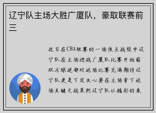 辽宁队主场大胜广厦队，豪取联赛前三