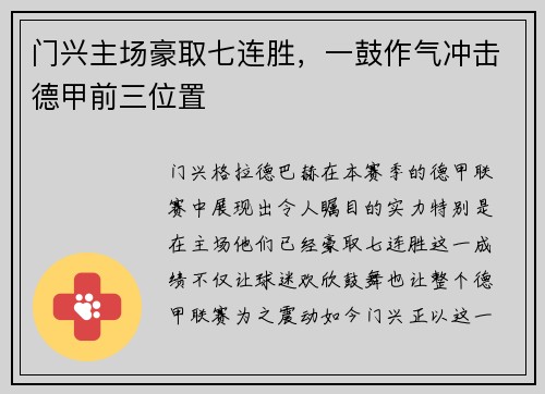 门兴主场豪取七连胜，一鼓作气冲击德甲前三位置