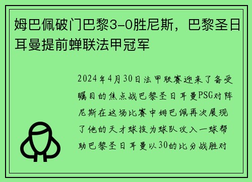 姆巴佩破门巴黎3-0胜尼斯，巴黎圣日耳曼提前蝉联法甲冠军