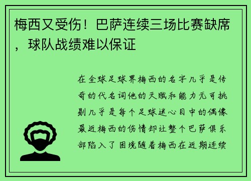 梅西又受伤！巴萨连续三场比赛缺席，球队战绩难以保证