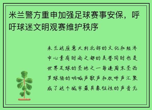 米兰警方重申加强足球赛事安保，呼吁球迷文明观赛维护秩序