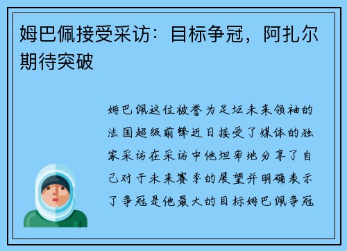 姆巴佩接受采访：目标争冠，阿扎尔期待突破