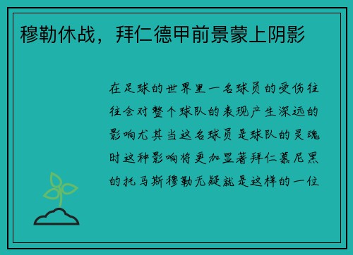 穆勒休战，拜仁德甲前景蒙上阴影