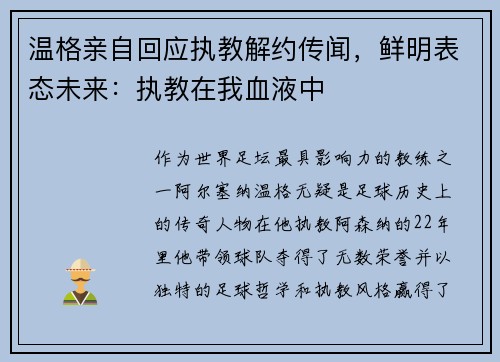 温格亲自回应执教解约传闻，鲜明表态未来：执教在我血液中
