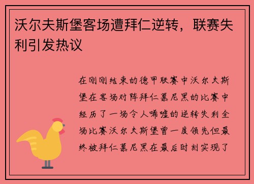 沃尔夫斯堡客场遭拜仁逆转，联赛失利引发热议