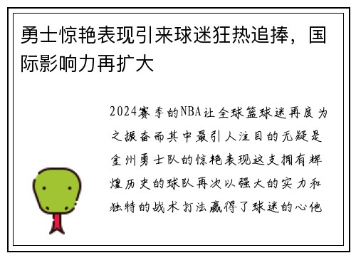 勇士惊艳表现引来球迷狂热追捧，国际影响力再扩大