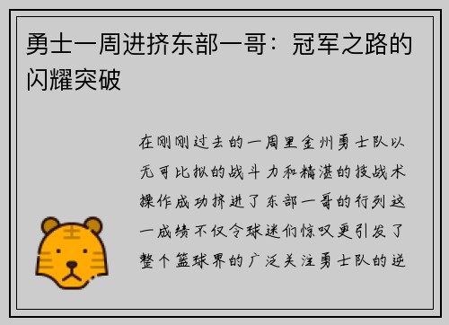 勇士一周进挤东部一哥：冠军之路的闪耀突破