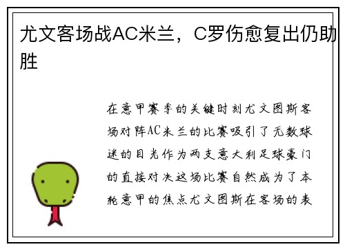 尤文客场战AC米兰，C罗伤愈复出仍助胜