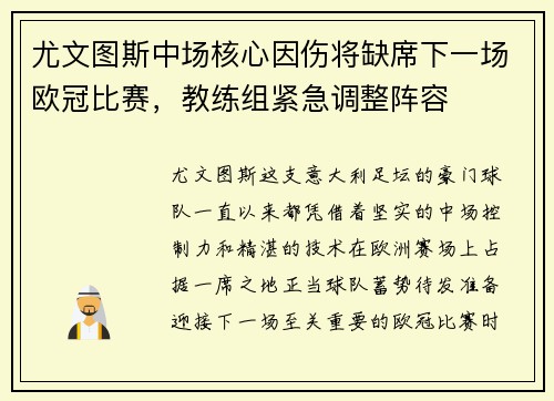 尤文图斯中场核心因伤将缺席下一场欧冠比赛，教练组紧急调整阵容