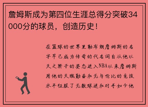 詹姆斯成为第四位生涯总得分突破34000分的球员，创造历史！