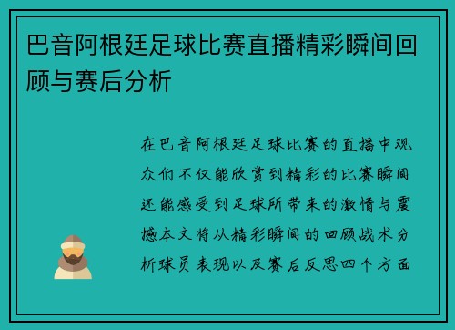 巴音阿根廷足球比赛直播精彩瞬间回顾与赛后分析