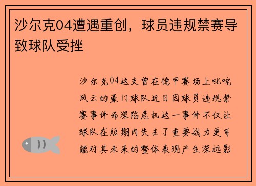 沙尔克04遭遇重创，球员违规禁赛导致球队受挫