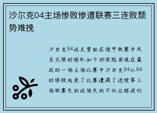 沙尔克04主场惨败惨遭联赛三连败颓势难挽