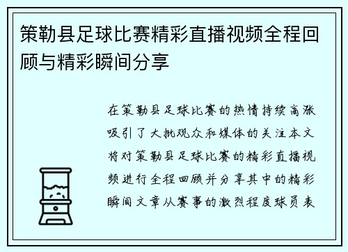 策勒县足球比赛精彩直播视频全程回顾与精彩瞬间分享