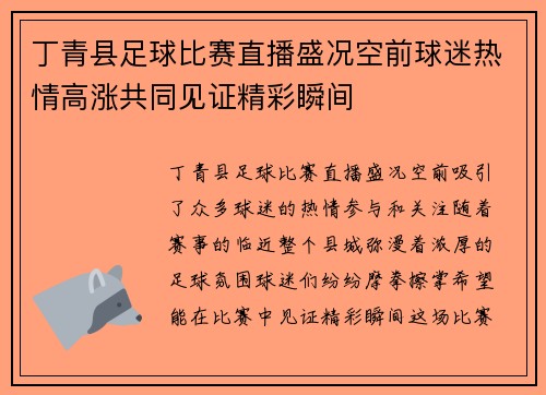 丁青县足球比赛直播盛况空前球迷热情高涨共同见证精彩瞬间