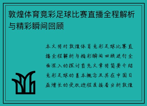 敦煌体育竞彩足球比赛直播全程解析与精彩瞬间回顾