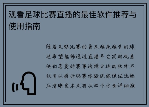 观看足球比赛直播的最佳软件推荐与使用指南