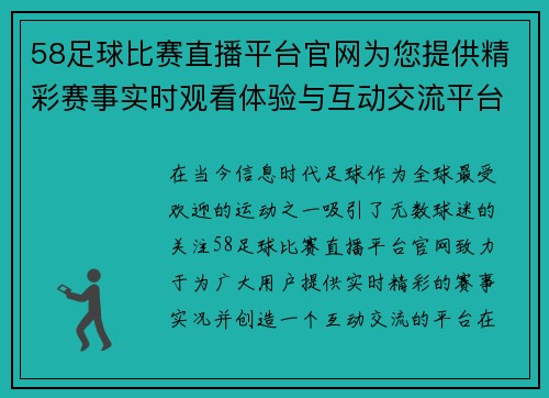 58足球比赛直播平台官网为您提供精彩赛事实时观看体验与互动交流平台