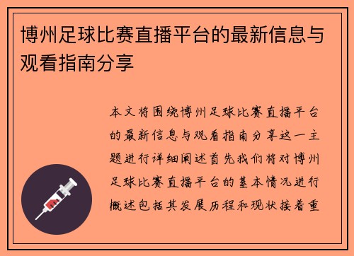 博州足球比赛直播平台的最新信息与观看指南分享