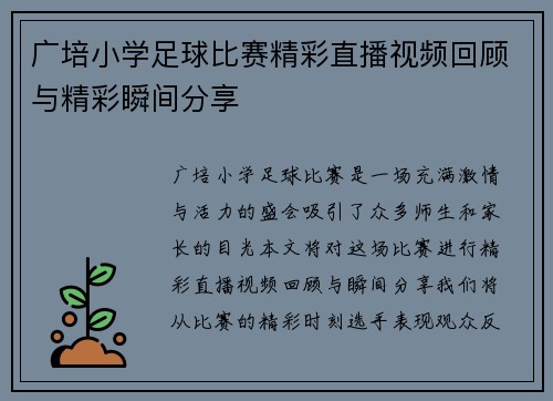 广培小学足球比赛精彩直播视频回顾与精彩瞬间分享