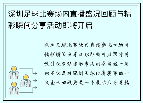 深圳足球比赛场内直播盛况回顾与精彩瞬间分享活动即将开启