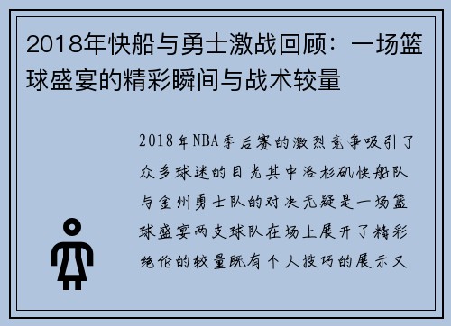2018年快船与勇士激战回顾：一场篮球盛宴的精彩瞬间与战术较量