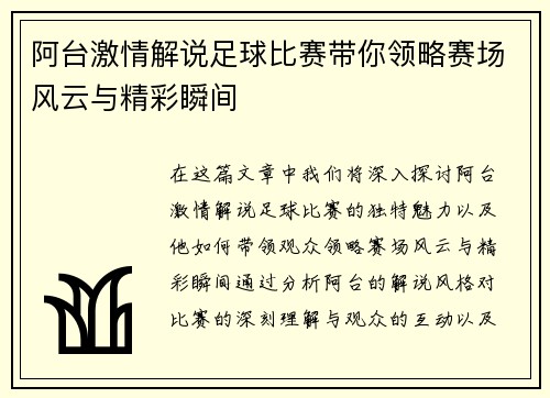 阿台激情解说足球比赛带你领略赛场风云与精彩瞬间