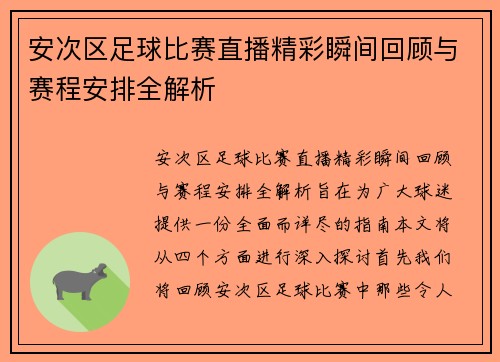 安次区足球比赛直播精彩瞬间回顾与赛程安排全解析
