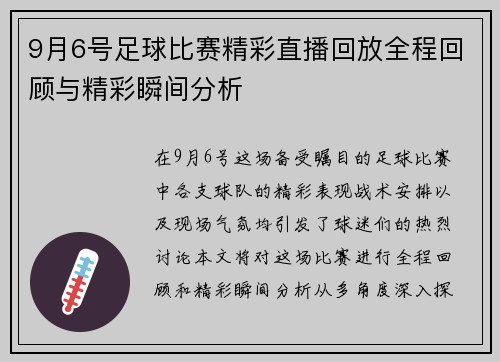 9月6号足球比赛精彩直播回放全程回顾与精彩瞬间分析
