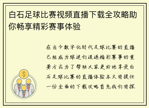 白石足球比赛视频直播下载全攻略助你畅享精彩赛事体验