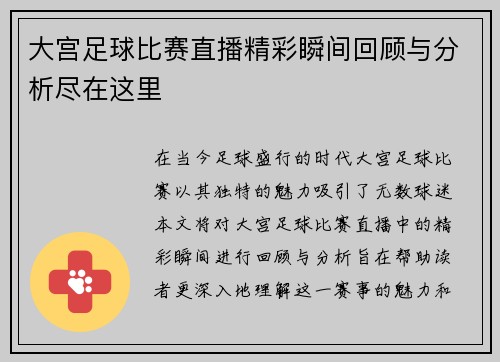 大宫足球比赛直播精彩瞬间回顾与分析尽在这里